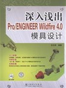 3311047|深入浅出Pro/ENGINEER Wildfire 4.0模具设计-1CD