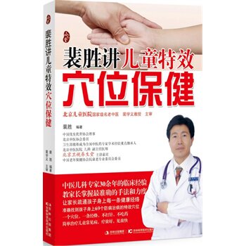 正版包邮-裴胜讲儿童特效穴位保健（京城儿科最牛名医数十年经验倾情奉献)
