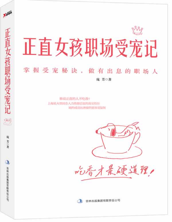 正版包邮正直女孩职场受宠记（上海某国企总裁助理的真实经历,吃香才是硬道理）正品图书书籍
