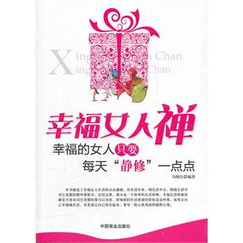 正版包邮幸福女人禅正品图书书籍