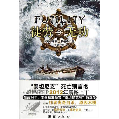 徒劳无功 正版保证 (英)摩根·罗伯森|译者:七宝 文学9787512607941