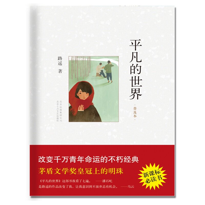 平凡的世界(普及本) 正版图书 路遥
