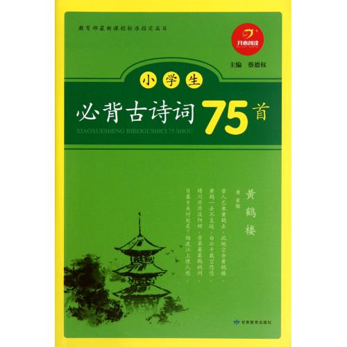 小学生必背古诗词75首 正版书籍 教育 蔡德权 甘肃教育