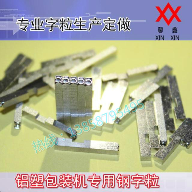 Aluminum-plastic packaging machine Steel word channel steel word code Positive steel word anti-steel word Xinxin professional customization