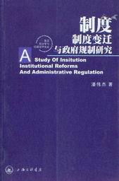 复旦宪法学与行政法学文丛/制度制度变迁与政府规制研究