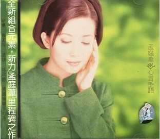 【正版现货】孟庭苇 心言手语 CD 上海声像 正版全新未拆