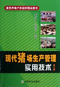 现代猪场生产管理实用技术(第3版) 曲万文,张保良 正版书籍
