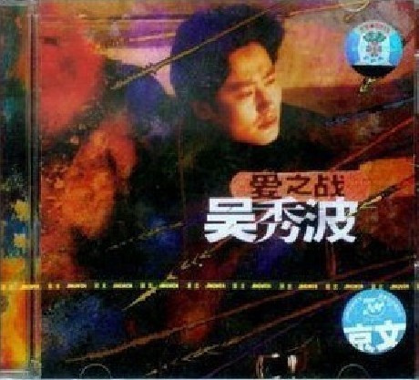 商城正版 吴秀波专辑 吴秀波爱之战CD 吴秀波CD