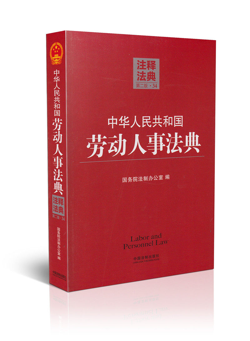 中华人民共和国劳动人事法典(34)(第二版)/注释法典