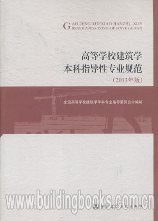 2013年版高等学校建筑学本科指导性专业规范