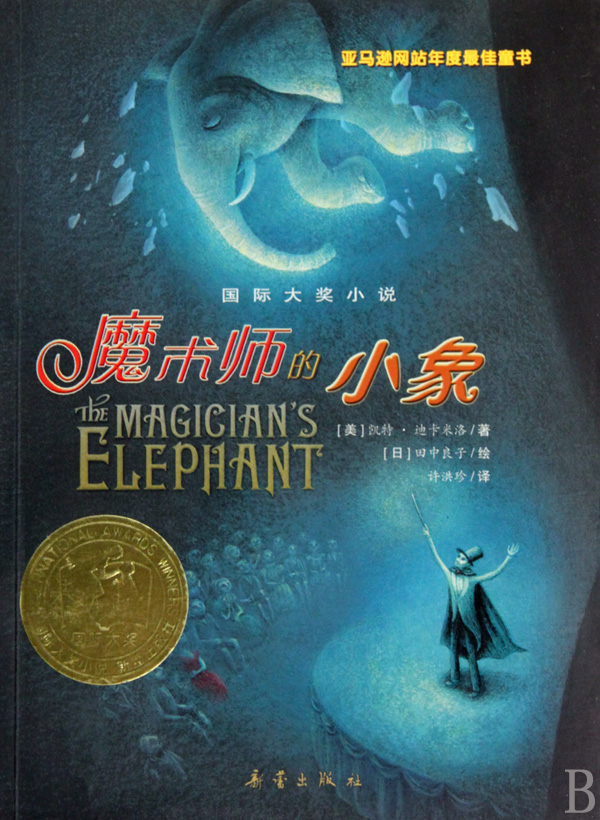 魔术师的小象(国际大奖小说) 儿童读物/教辅