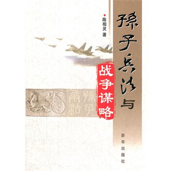 孙子兵法与战争谋略 正版图书 陈相灵