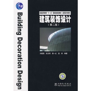 正版普通高等教育“十一五”国家级规划教材（高职高专教育） 建筑装饰设计（第二版）