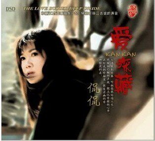 东昇唱片 侃侃 爱深藏 DSD 1CD