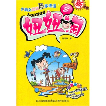 妞妞淘(2)(全新改版) 正版图书 陈尽静