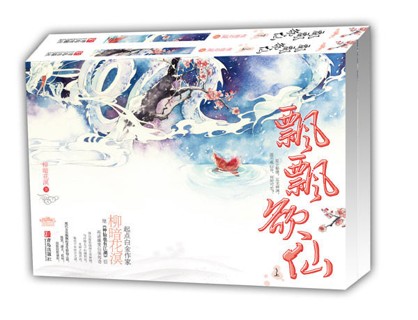 正版包邮飘飘欲仙（起点白金作家柳暗花溟继《神仙也有江湖》后再谱仙侠经典。现代女乐飘飘的重生修仙之旅,