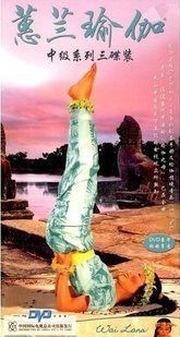 蕙兰瑜伽中级系列正版全套dvd教学惠兰瑜珈光盘教程3DVD+CD