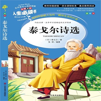 正版包邮促销泰戈尔诗选-名师点评人生必读书