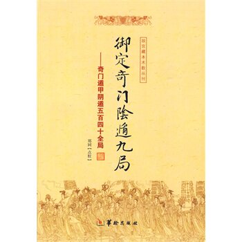 正版包邮促销-御定奇门阴遁九局：奇门遁甲阴遁五百四十全局