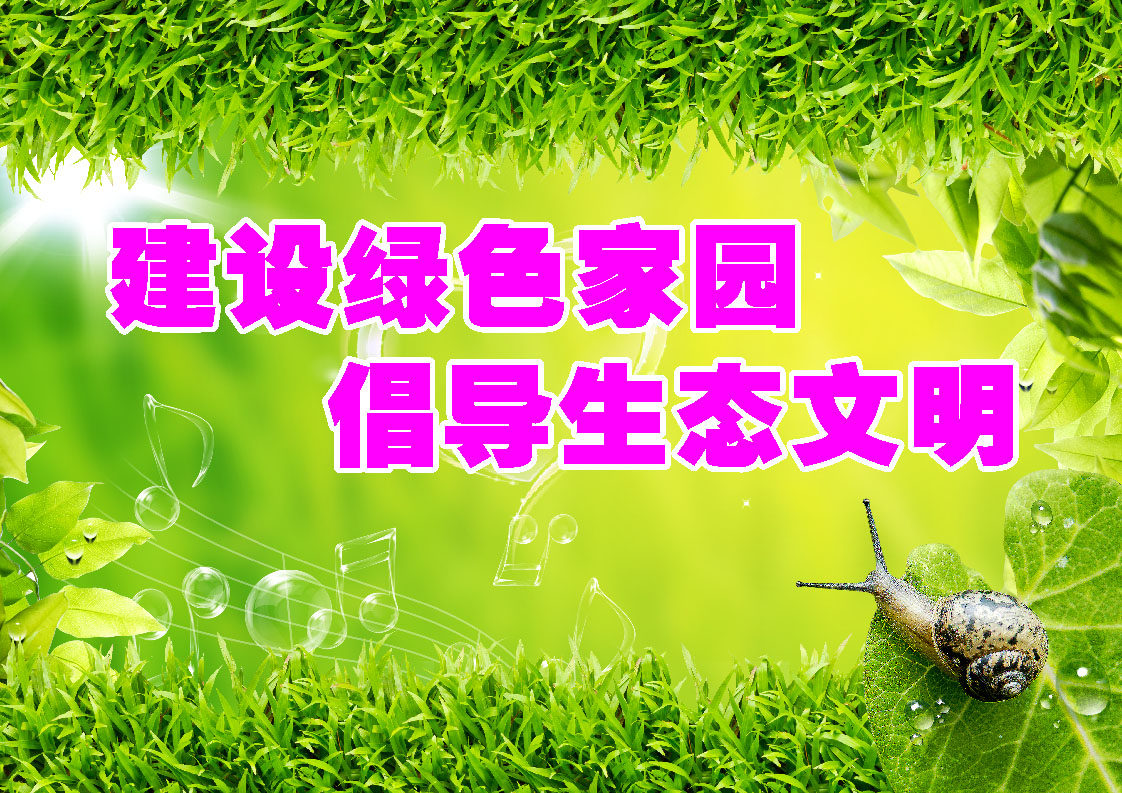 669海报印制展板素材818绿色环保生态文明宣传口号标语