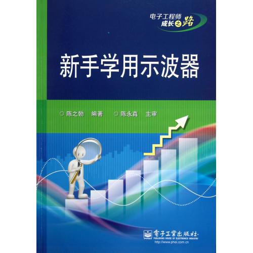 新手学用示波器(电子工程师成长之路) 正版书籍 科技 陈之勃 电子工业9787121192104