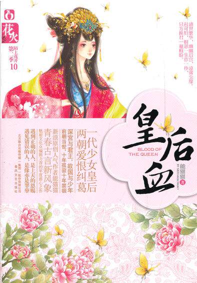正版包邮-皇后血(一代少女皇后,两朝爱恨纠葛。深宫与君王,故国与少年。)