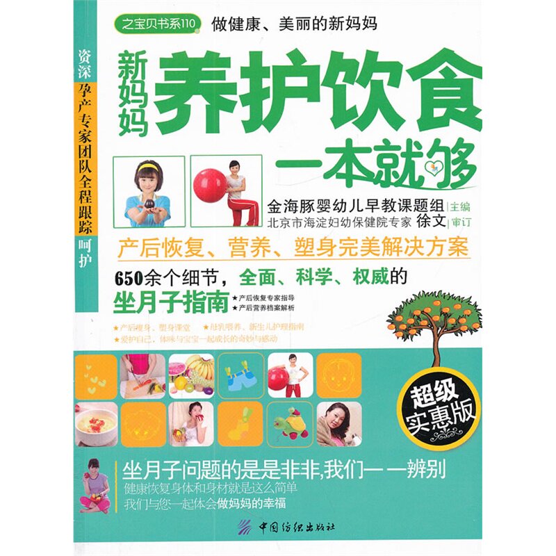 新妈妈养护饮食一本就够(超级实惠版) 正版图书 金海豚婴幼儿早教课题组