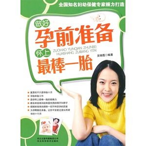 做好孕前准备怀上*棒一胎