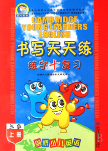 剑桥少儿英语书写天天练(3级上)/晨风剑桥少儿英语学习与考级辅导系列 博库网