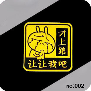 车宝贝 汽车贴纸 反光贴纸 卡通贴纸 搞笑 才上路让让我吧-002