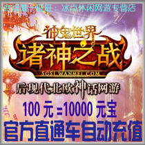 God and Ghost World point card 100 yuan God ghost world 10000 yuan treasure point card God ghost world ingot automatic recharge