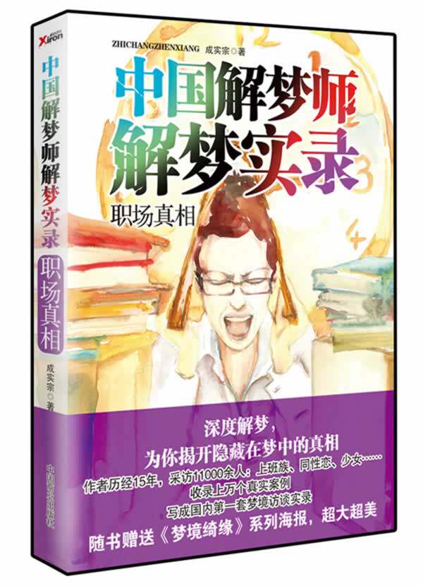 正版包邮中国解梦师解梦实录正品图书书籍