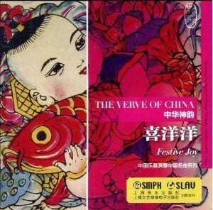 商城正版 中华神韵 喜洋洋 CD 上海音乐