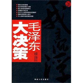正版包邮毛泽东大决策正品图书书籍