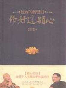 2851690|修好这颗心-包容的智慧II