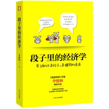 正版包邮段子里的经济学正品图书书籍