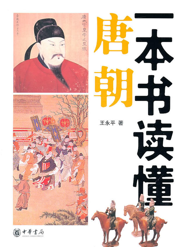 正版包邮一本书读懂唐朝