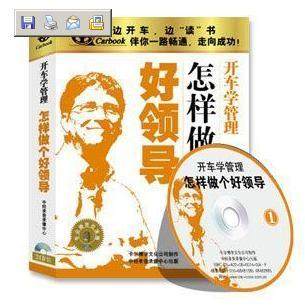 正版：《怎样做个好领导》车载有声读物(2CD)