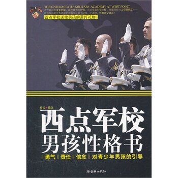 正版包邮西点军校男孩性格书正品图书书籍