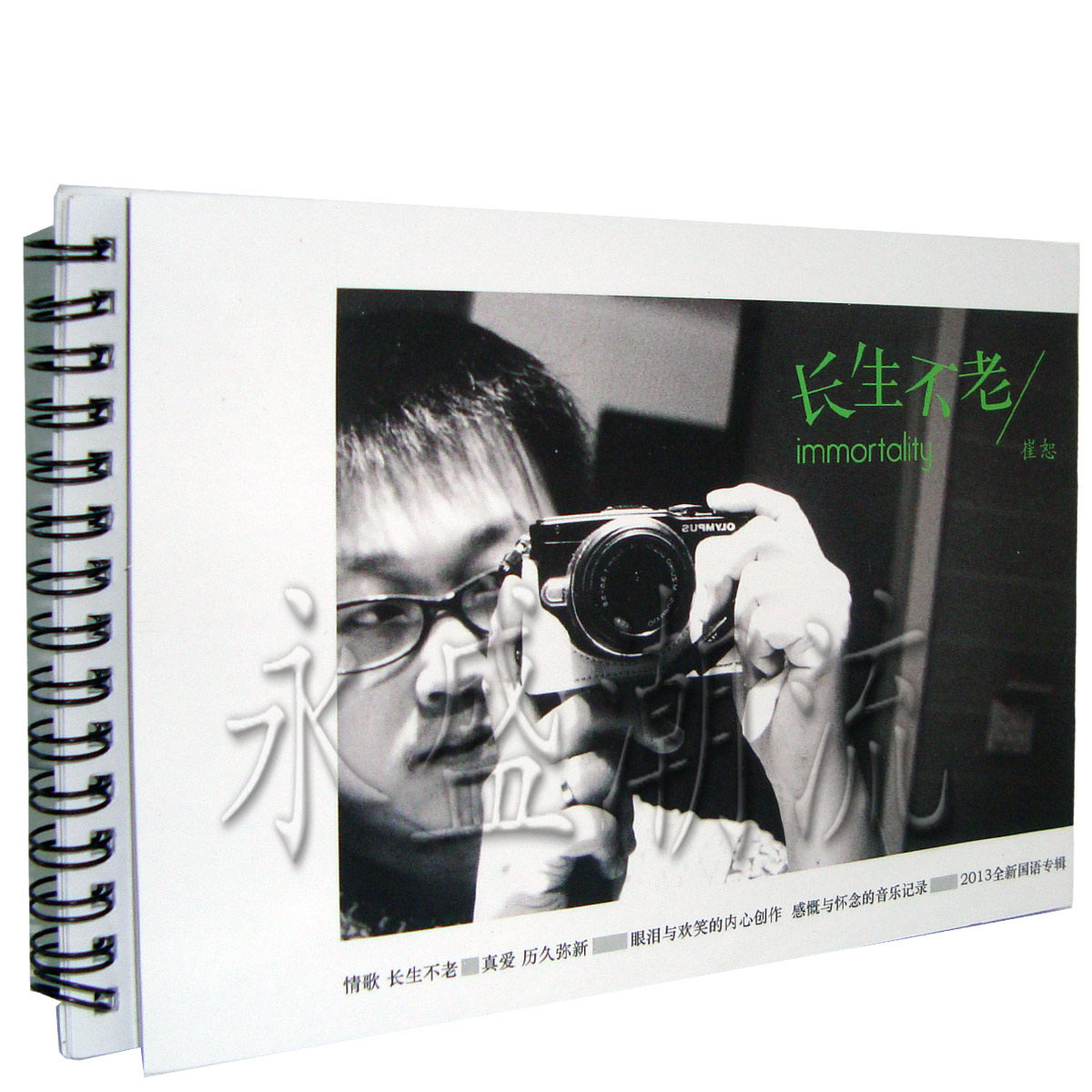 【正版现货】崔恕 长生不老 CD 2013新专辑第二张国语 车载音乐