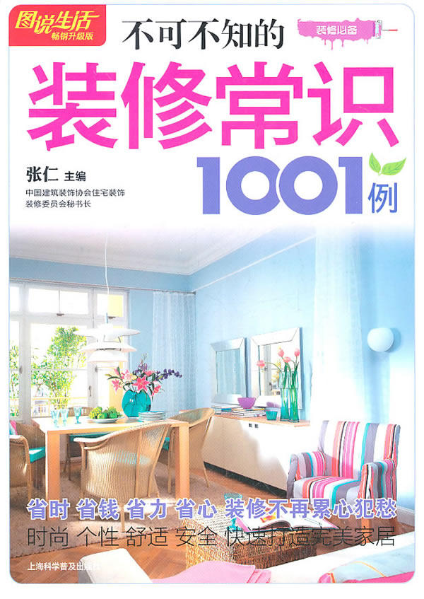 正版包邮图说生活(畅销升级版)：不可不知的装修常识1001例正品图书书籍