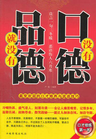 正版包邮没有口德,就没有品德：最受欢迎的口才修养与说话技巧