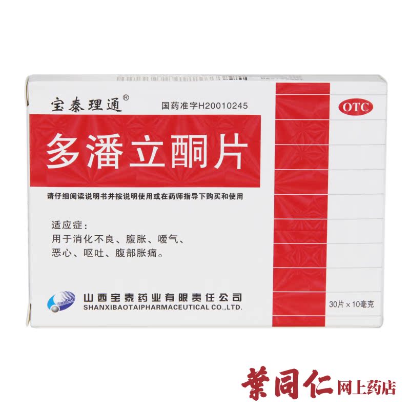 宝泰理通 多潘立酮片吗丁啉30片 肠胃消化不良 恶心呕吐 胃胀胃痛