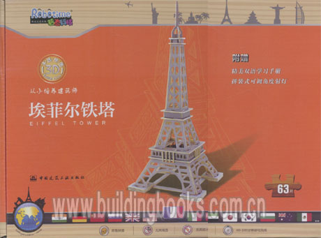 3D木质拼图 埃菲尔铁塔