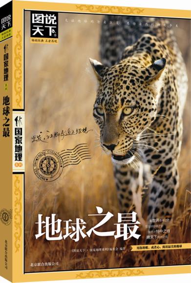 正版包邮图说天下.国家地理正品图书书籍