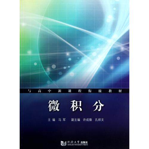 微积分(附练习册与高中新课程衔接教材) 正版保证 马军 自然科学9787560843469