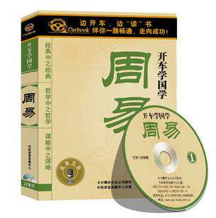 正版：《周易》易经 车载有声读物(2CD)国学经典