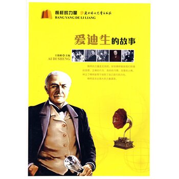 正版包邮促销榜样的力量--爱迪生的故事