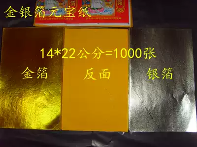 Sacrifice supplies Burning paper gold and silver foil paper ingot paper 1000 sheets 22*14 gold foil silver foil paper