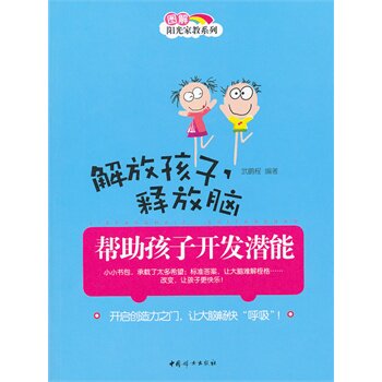 解放孩子.释放脑-帮助孩子开发潜能 正版图书 武鹏程